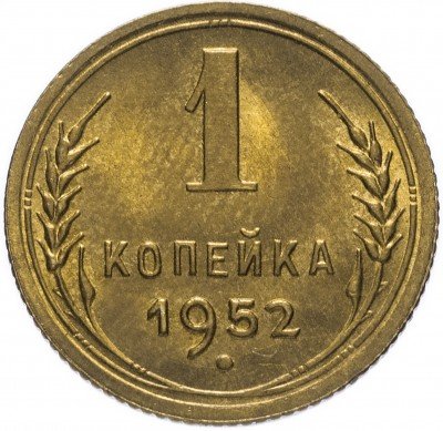 Купить 1 копейка 1952