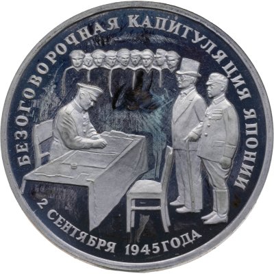 купить 3 рубля 1995 "Подписание Акта о безоговорочной капитуляции Японии"