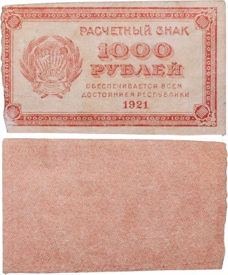 купить 1000 рублей 1921