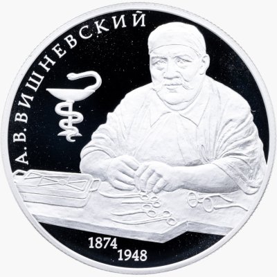 купить 2 рубля 2024 СПМД Хирург А.В. Вишневский, к 150-летию со дня рождения Proof