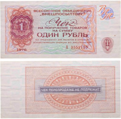 купить ВНЕШПОСЫЛТОРГ чек 1 рубль 1976 серия А