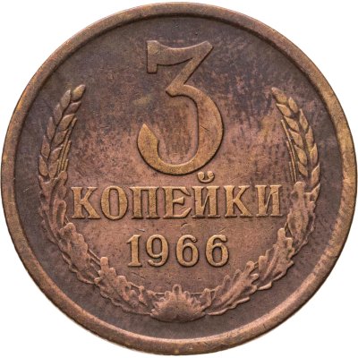 купить 3 копейки 1966