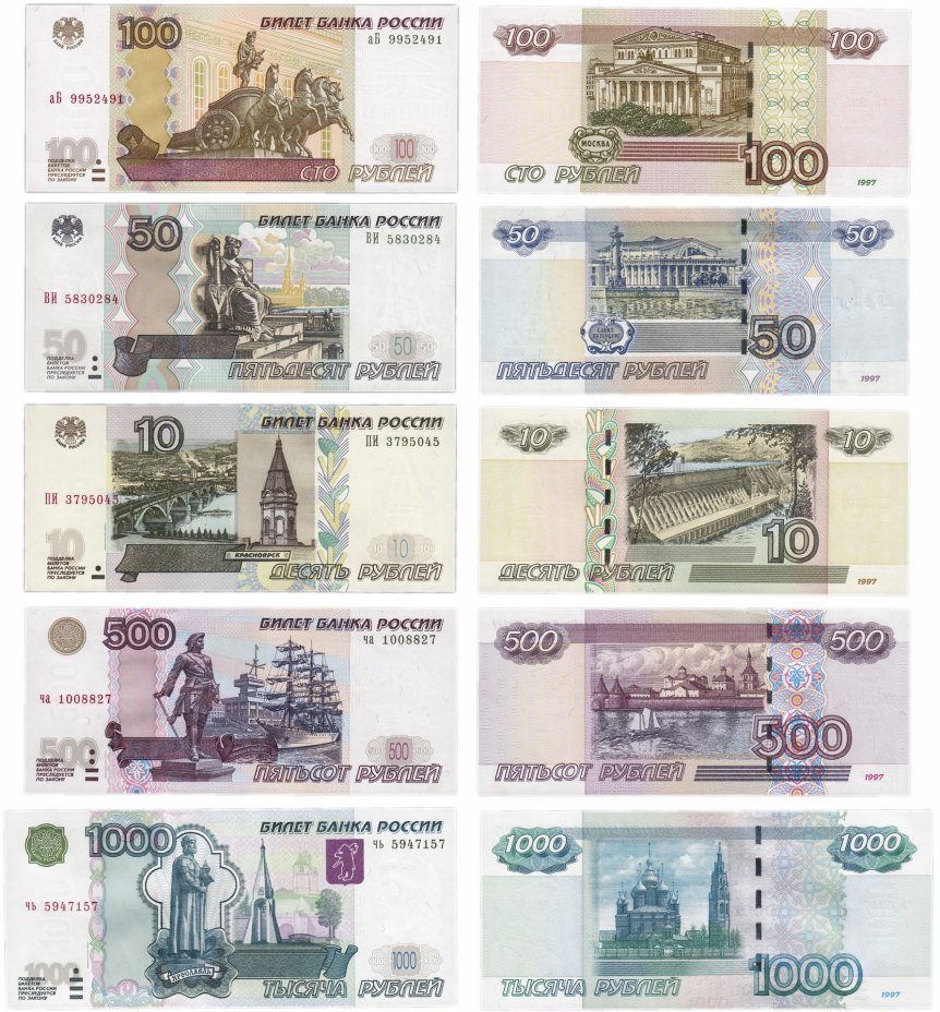 купить Полный набор банкнот образца 1997 года (модификация 2004) 10, 50, 100, 500 и 1000 рублей (5 бон) ПРЕСС