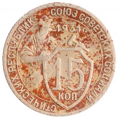 Купить 15 копеек 1931