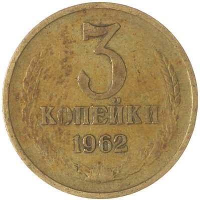 купить 3 копейки 1962