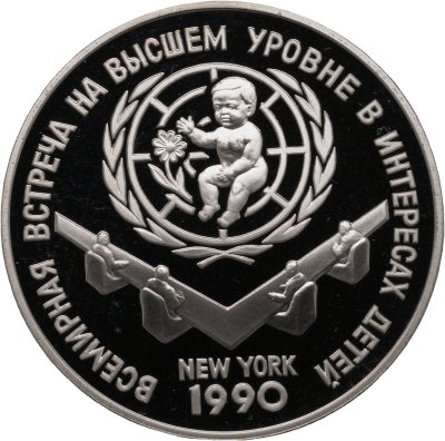 купить 3 рубля 1990 ЛМД "Всемирная встреча на высшем уровне в интересах детей, Нью-Йорк 1990"