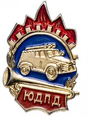 купить Значок СССР 1975 г "Юный Добровольный Пожарный Дружинник", булавка