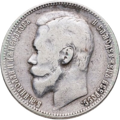 купить 1 рубль 1899 ФЗ