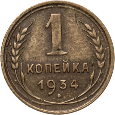 купить 1 копейка 1934
