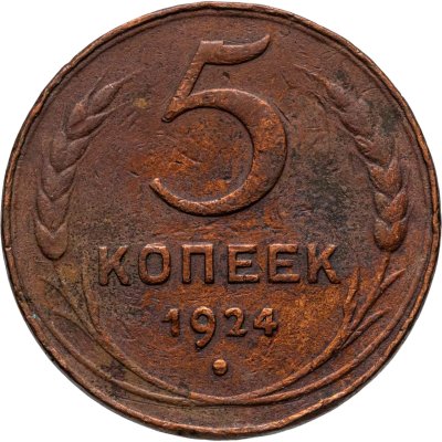 купить 5 копеек 1924