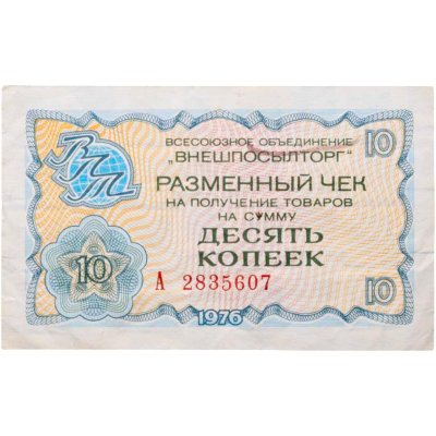 купить ВНЕШПОСЫЛТОРГ чек 10 копеек 1976 серия А