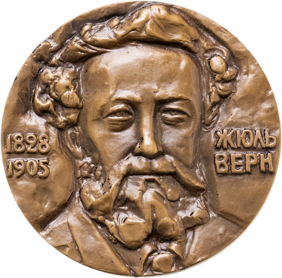купить СССР, Медаль настольная ЛМД "Жюль Верн 1828-1905", медальер Шмаков М.А., томпак