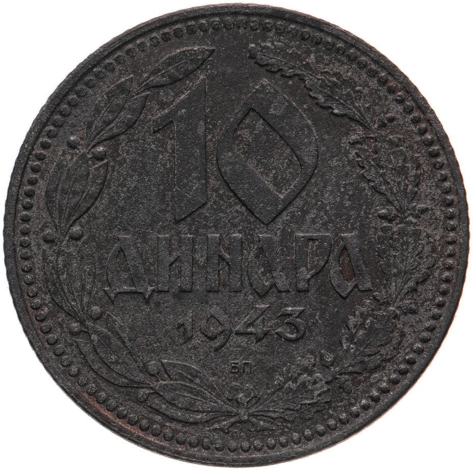 Монета Сербия 10 динаров (динара) 1943 стоимостью 606 руб.