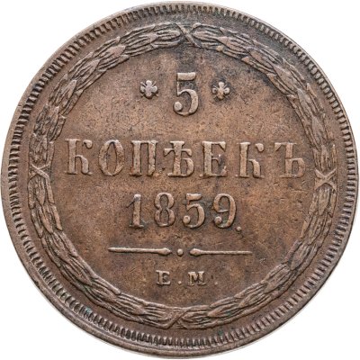 купить 5 копеек 1859 ЕМ нового образца (1860-1867)