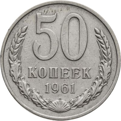 купить 50 копеек 1961