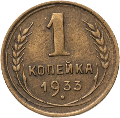 купить 1 копейка 1933