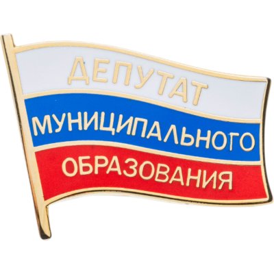 купить Знак "Депутат муниципального образования"
