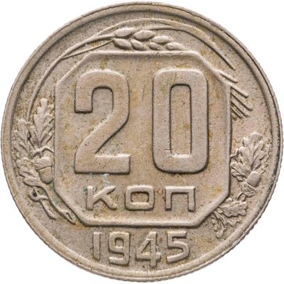 купить 20 копеек 1945
