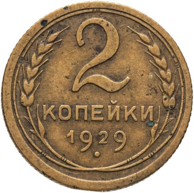 купить 2 копейки 1929