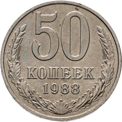 купить 50 копеек 1988