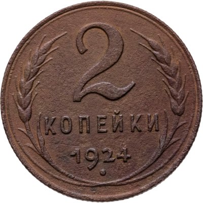 купить 2 копейки 1924