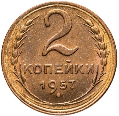 купить 2 копейки 1957