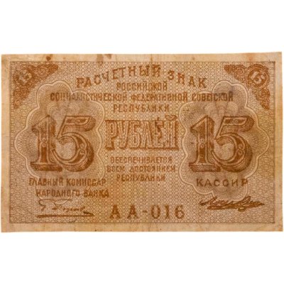 купить Расчетный знак 15 рублей 1919, кассир Лошкин, водяной знак "теневые звезды" серия АА