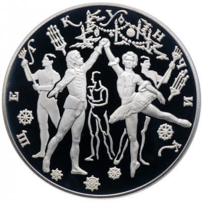 Купить 3 рубля 1996 ЛМД Proof Щелкунчик бал