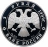 Купить 3 рубля 1996 ЛМД Proof Щелкунчик бал