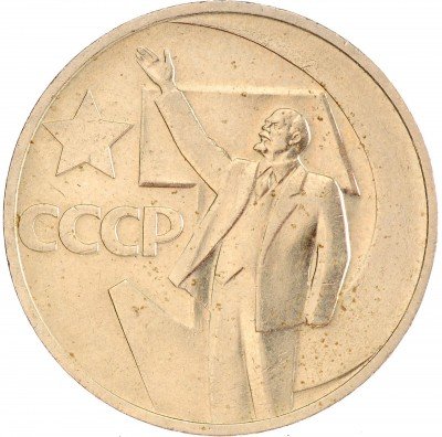 Купить 50 копеек 1967 50 лет Советской власти