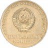 Купить 50 копеек 1967 50 лет Советской власти