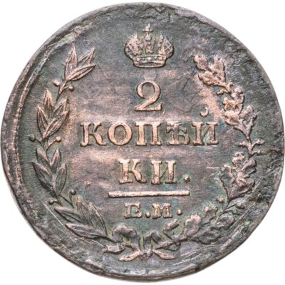 купить 2 копейки 1814 ЕМ-НМ