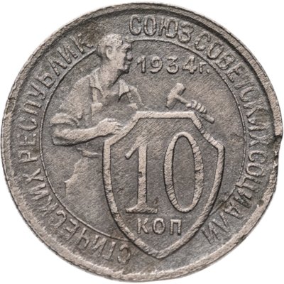купить 10 копеек 1934