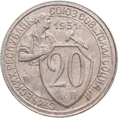купить 20 копеек 1931