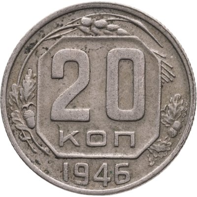 купить 20 копеек 1946