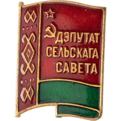 купить Знак "Депутат сельского совета" Беларусь СССР