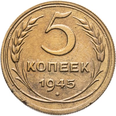 купить 5 копеек 1945