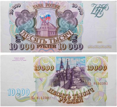 купить 10000 рублей 1993 (без модификации) серия ЕЬ