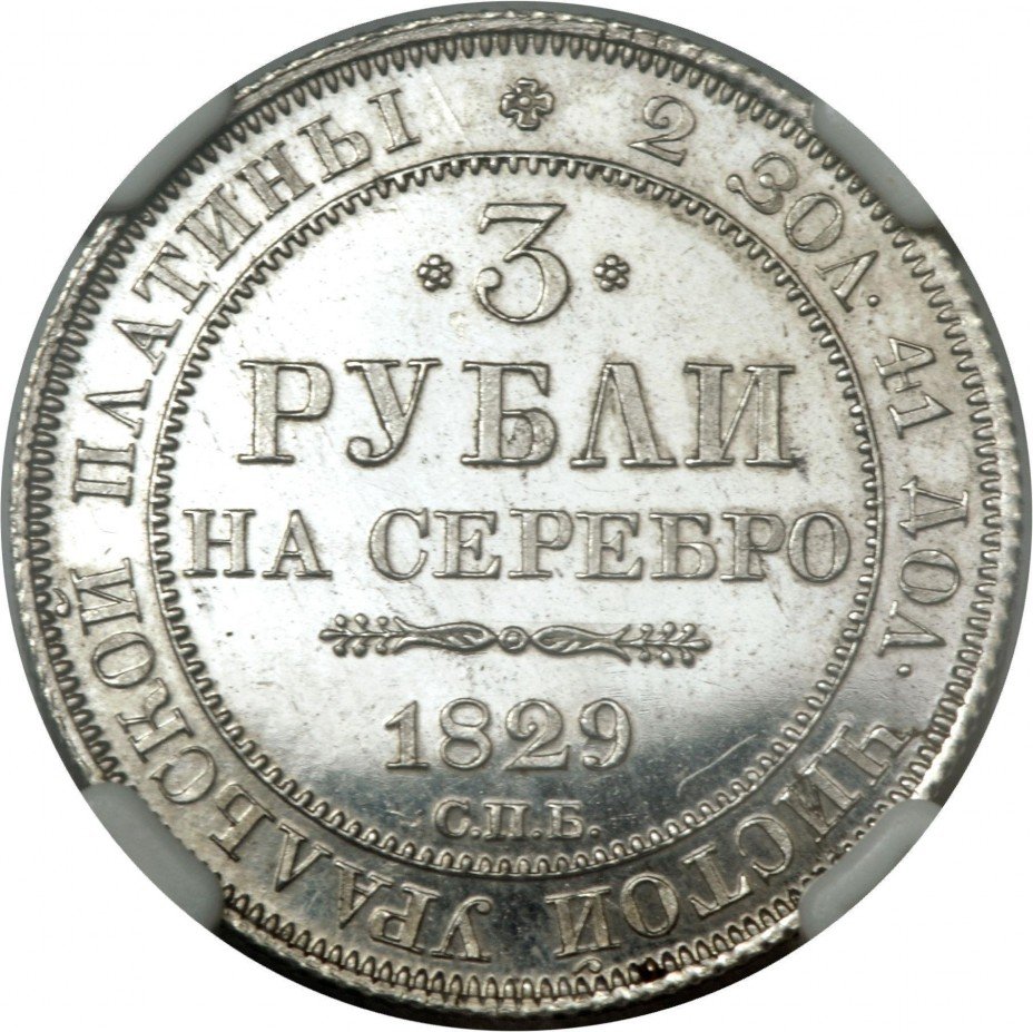 купить 3 рубля 1829 года СПБ