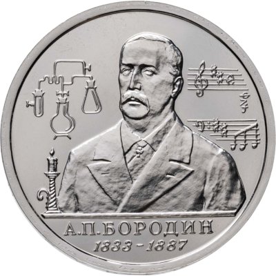 купить 1 рубль 1993 ММД 160-летие со дня рождения А.П.Бородина