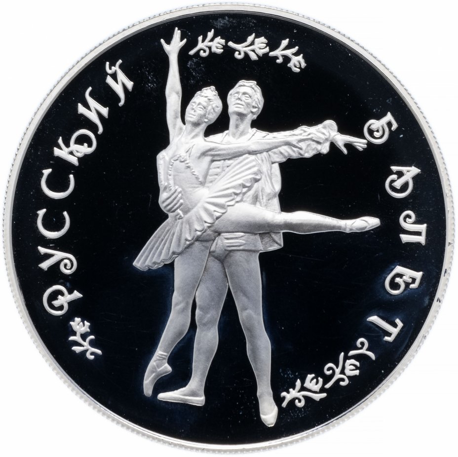 купить 25 рублей 1994 ММД Proof "Русский балет - танцующий дуэт"