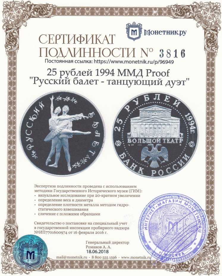 Сертификат подлинности 25 рублей 1994 ММД Proof "Русский балет - танцующий дуэт"