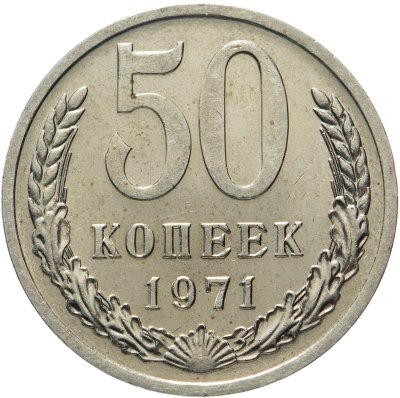 Купить 50 копеек 1971