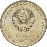 Купить 50 копеек 1967 "50 лет Советской власти", мешковая сохранность