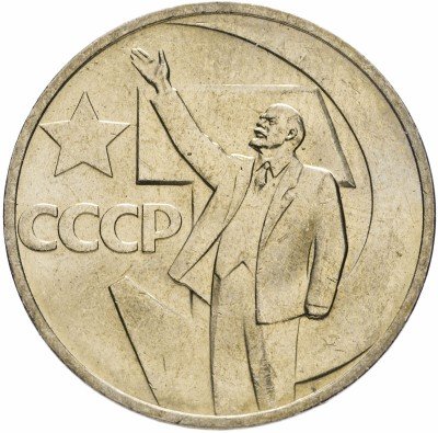 Купить 50 копеек 1967 "50 лет Советской власти", мешковая сохранность