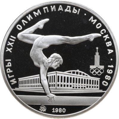 купить 5 рублей 1980 ММД Proof "XXII летние Олимпийские игры 1980 в Москве: Гимнастика"