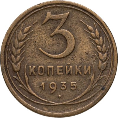 купить 3 копейки 1935 старый тип