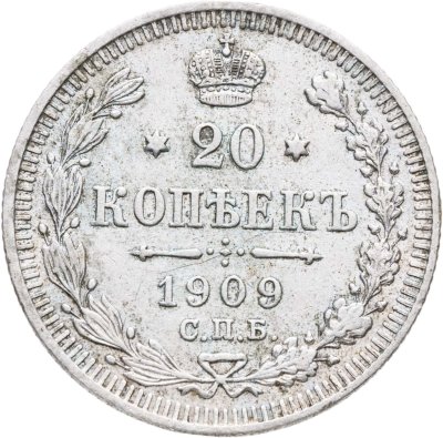 купить 20 копеек 1909 СПБ-ЭБ
