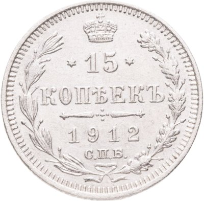 купить 15 копеек 1912 СПБ-ЭБ