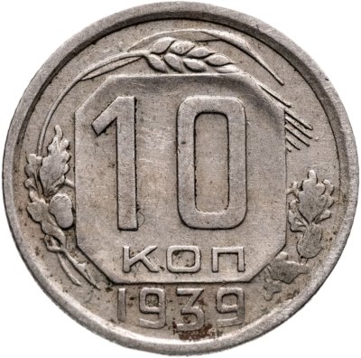 купить 10 копеек 1939